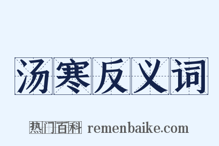 汤寒反义词是什么意思的图片